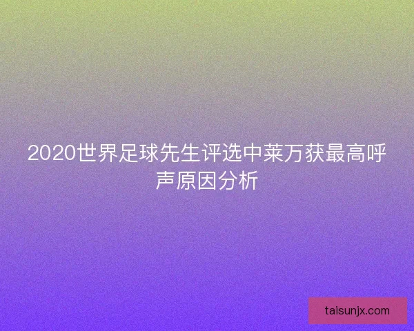 2020世界足球先生评选中莱万获最高呼声原因分析 2020世界足球先生评选中莱万获最高呼声原因分析